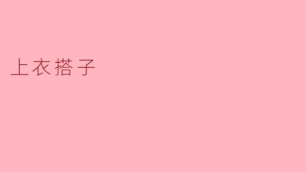 什么是“上衣搭子”？  