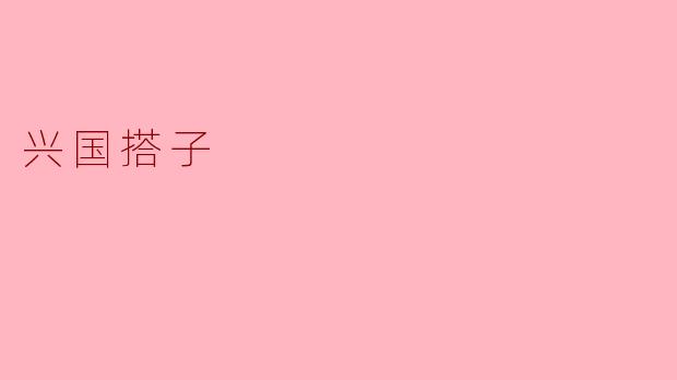 兴国搭子