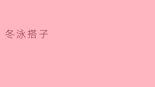 冬泳搭子:冰冷水域中的温暖友谊