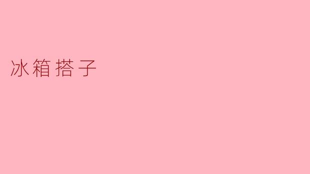 ### 冰箱搭子:现代生活中的新型陪伴