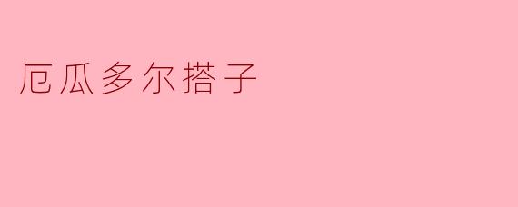 探索厄瓜多尔的搭子文化:友谊与共鸣的纽带