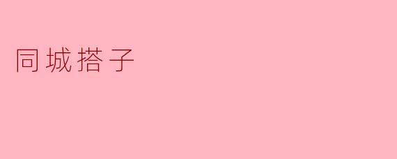 同城搭子:生活中的新伙伴