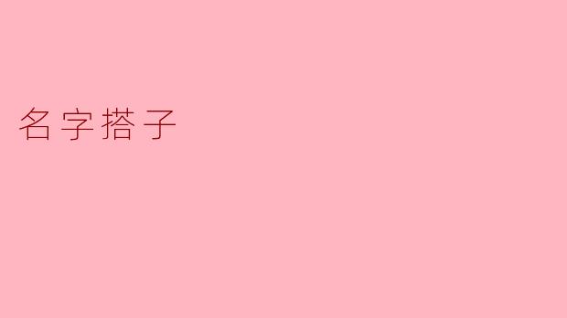 名字搭子:人与人之间的奇妙连结