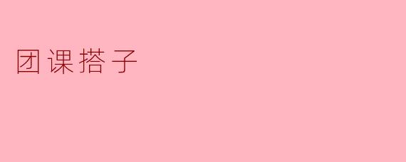 ### 团课搭子的力量:同伴成长的纽带