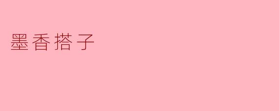 墨香搭子