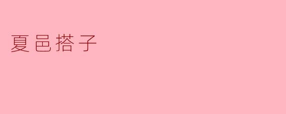 夏邑搭子的文化背景和特色是什么?