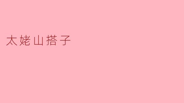 ### 太姥山搭子:探秘“山海之间”的志愿者故事