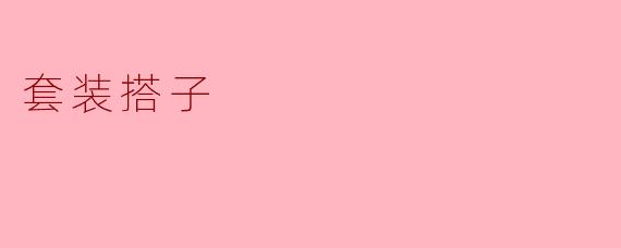 什么是“套装搭子”？**