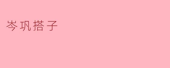 岑巩搭子