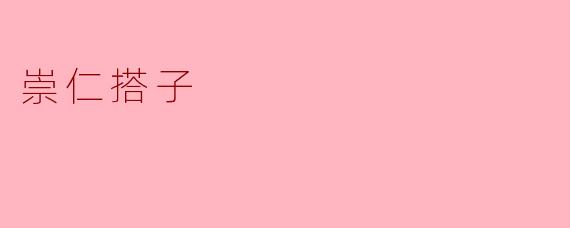崇仁搭子是什么,有什么特别之处?