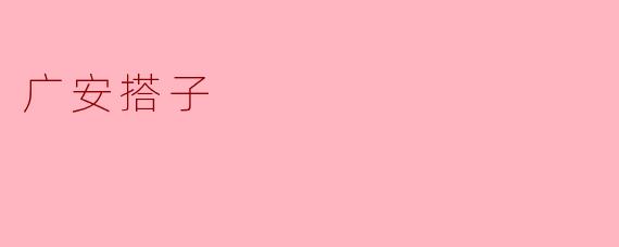 广安搭子
