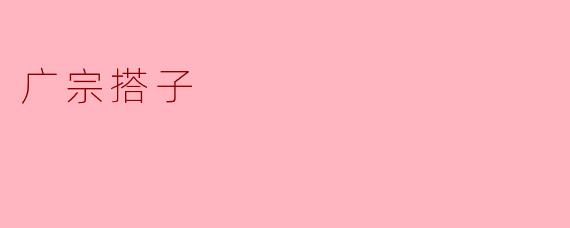 广宗搭子是什么呢?****