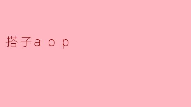 ### 探索“搭子AOP”:新兴社交模式的魅力与影响