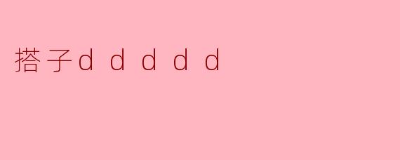 搭子ddddd