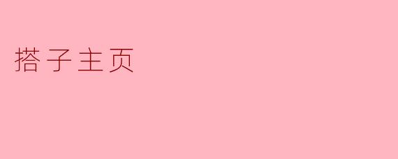 什么是“搭子主页”?****