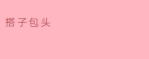 什么是搭子包头，它的特点是什么？
