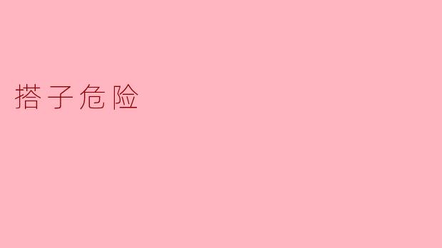### 搭子危险:在温暖的陪伴下隐藏的风险