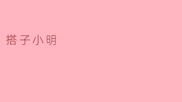 ### 搭子小明的奇妙冒险