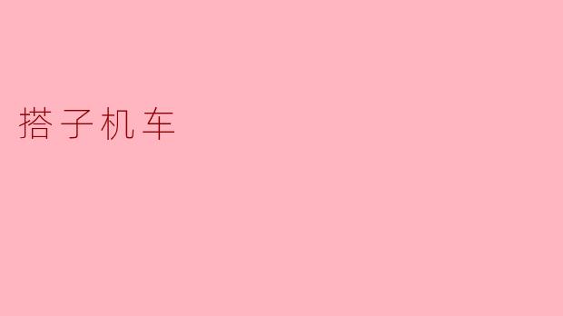 搭子机车