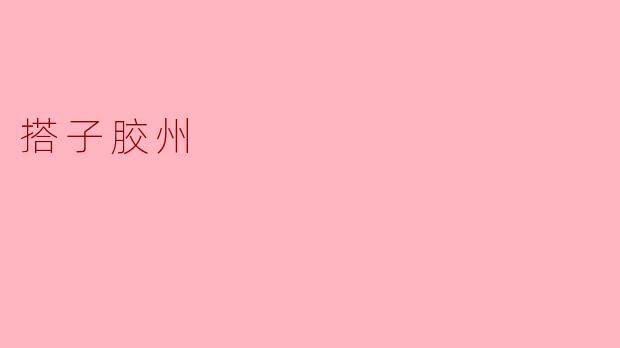 ### 探索胶州的“搭子文化”