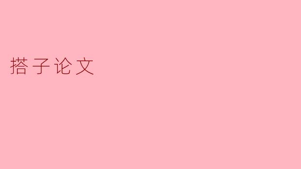 搭子论文:新时代学术合作的创新模式