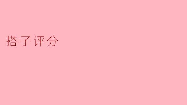 搭子评分:新兴社交方式的利与弊