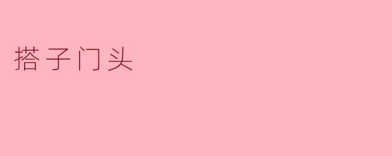 ### 搭子门头:商业空间的新风尚