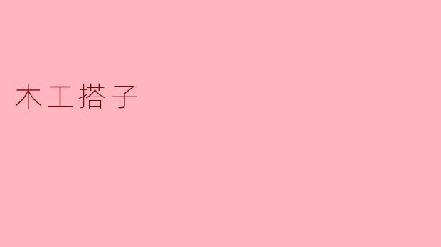 ### 通往创意之路:木工搭子的意义与乐趣
