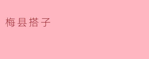 梅县搭子是什么？  