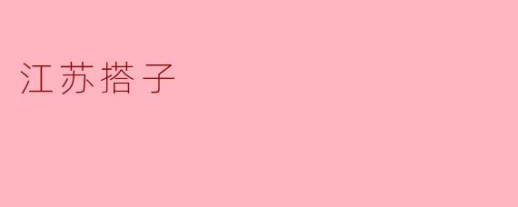 江苏搭子