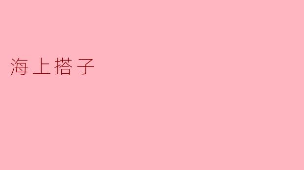 海上搭子:寻找心灵的港湾