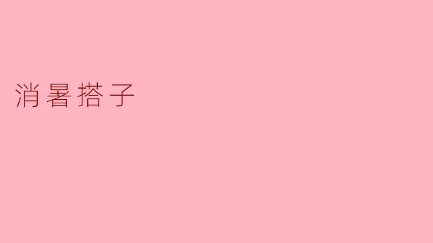 ### 消暑搭子的夏日清凉
