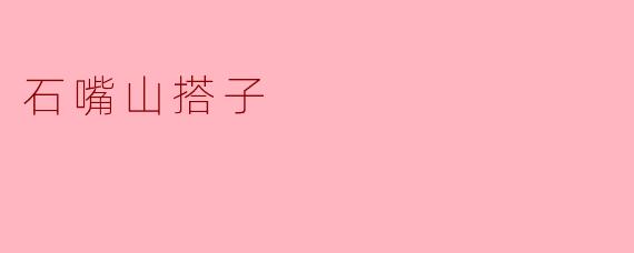 ### 探秘石嘴山的“搭子”文化