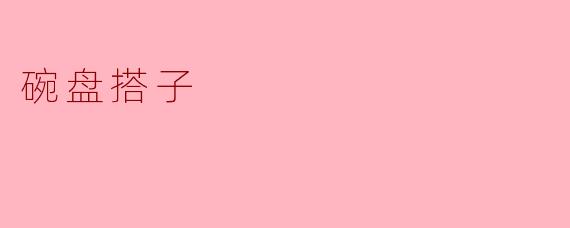 ### 碗盘搭子:厨房里的默契搭档