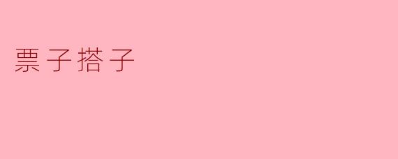 什么是“票子搭子”？  