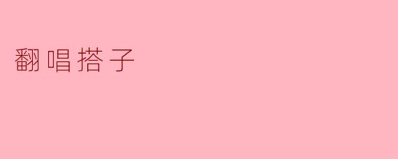 ### 探寻“翻唱搭子”的乐趣与意义