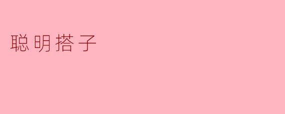 ### 聪明搭子:生活中的智慧伙伴