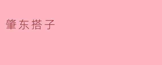 什么是肇东搭子？**  **
