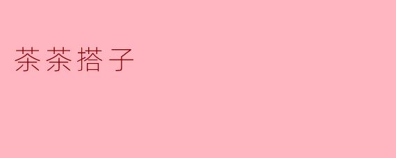茶茶搭子