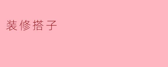 装修搭子