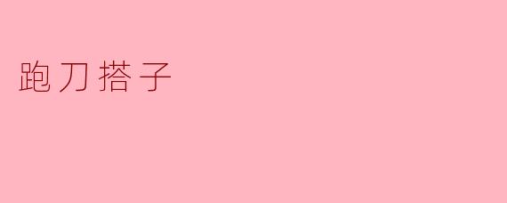 什么是“跑刀搭子”？  