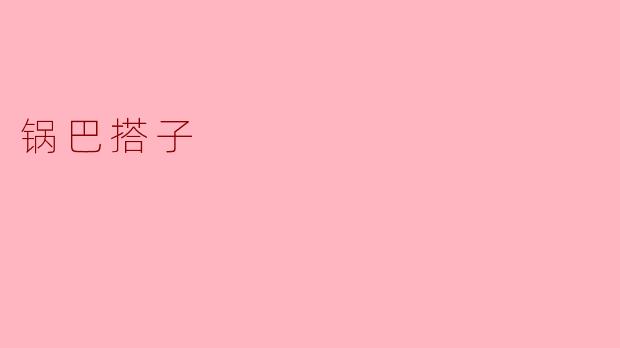 锅巴搭子