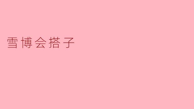 雪博会搭子