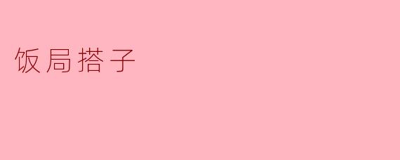 饭局搭子