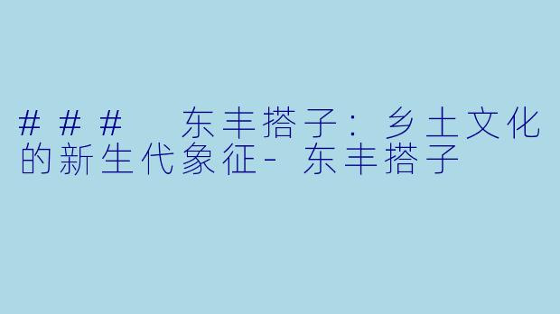 ### 东丰搭子:乡土文化的新生代象征