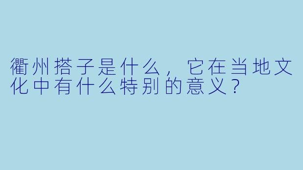 衢州搭子是什么,它在当地文化中有什么特别的意义?