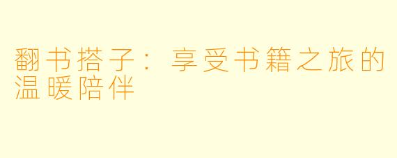翻书搭子：享受书籍之旅的温暖陪伴