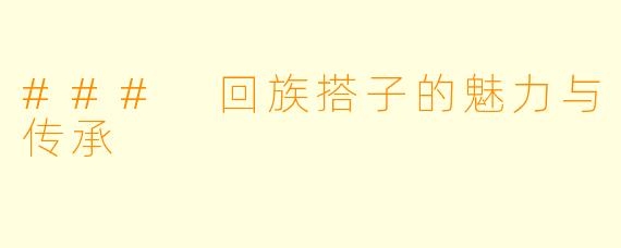### 回族搭子的魅力与传承