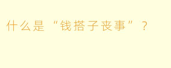 什么是“钱搭子丧事”？  