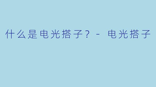 什么是电光搭子？